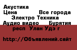 Акустика BBK Supreme Series › Цена ­ 3 999 - Все города Электро-Техника » Аудио-видео   . Бурятия респ.,Улан-Удэ г.